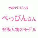 「べっぴんさん」小澤(多田)良子のモデル 田村江つ子