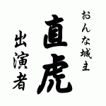 おんな城主直虎出演者・井伊家家臣