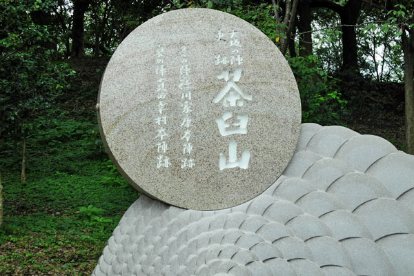 茶臼山石碑