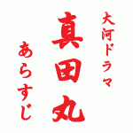 真田丸第37回「信之」あらすじ