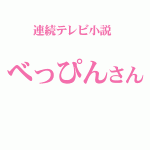 佐々木営業部復活までの道のり(べっぴんさん・坂東営業部のモデル)