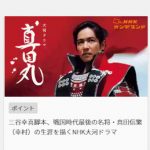見逃した大河ドラマ真田丸を無料で見る方法・家族に邪魔されずに見るには