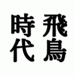 聖徳太子(厩戸王子)・歴史上の上宮厩戸豊聡耳太子は何をした人?