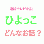 ひよっこ・谷田部みね子はどんな人?モデルはいるの?