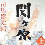 映画「関ヶ原」の感想・戦国ファンなら観て損はなし