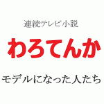 わろてんか 北村隼也と加納つばきの出会いの元ネタ・現実は過酷だった