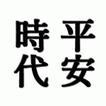 安倍晴明 平安時代最強の陰陽師の本当の姿とは