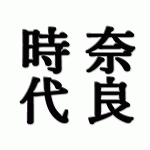 「令和」のもとになった万葉集・梅花の詩32首の序文とその現代語訳